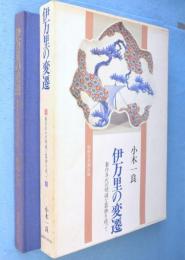 伊万里の変遷 : 制作年代の明確な器物を追って