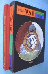 伊万里 : 新集成 伊万里やき創成から幕末まで
