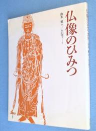 仏像のひみつ