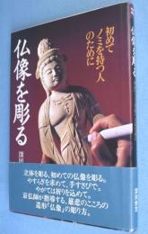 仏像を彫る : 初めてノミを持つ人のために