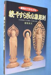 続・やすらぎの仏像彫刻 : 実物大で作る小仏：小仏阿弥陀・小仏薬師・小仏観音を彫る