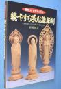 続・やすらぎの仏像彫刻 : 実物大で作る小仏：小仏阿弥陀・小仏薬師・小仏観音を彫る