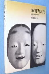 面打ち入門 : 彫刻から彩色まで