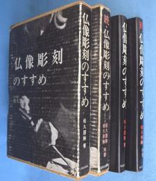 仏像彫刻のすすめ　正・続　2冊