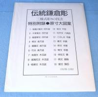 伝統鎌倉彫 : 三橋式彫りの技法
