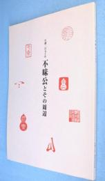 生誕250年　不昧公とその周辺