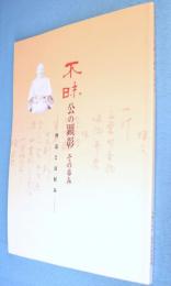 不昧公の顕彰：禅道とお好み
