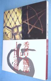 秀吉・織部と上田宗箇展 : よみがえる桃山の茶