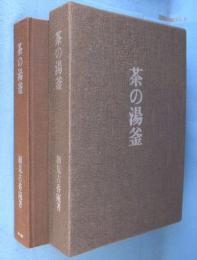 茶の湯釜　