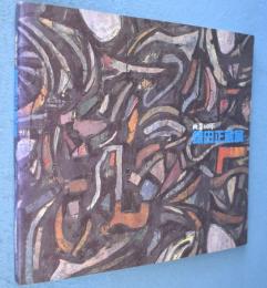 「画業60年鎌田正蔵展」図録