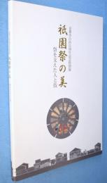 祇園祭の美 : 祭を支えた人と技 : 京都市自治百周年記念特別展
