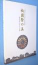 祇園祭の美 : 祭を支えた人と技 : 京都市自治百周年記念特別展