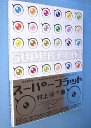 スーパーフラット：Super flat