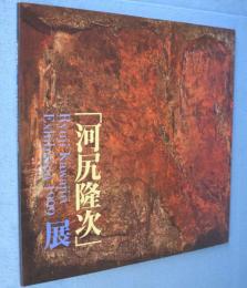 「河尻隆次」展 = Ryuji Kawajiri exhibition 1999 : 特別展