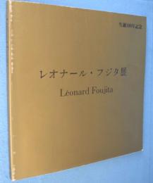レオナール・フジタ展　生誕100年記念