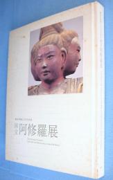 国宝阿修羅展