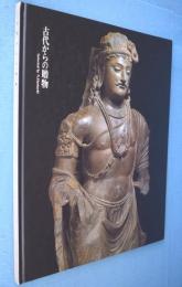 古代からの贈物 : selected by N.Horiuchi