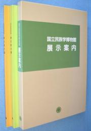 国立民族学博物館展示案内　上・下　2冊