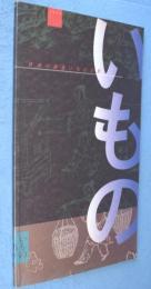 日本の鋳金 : いものの形展’96