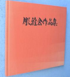 彫雅会作品集