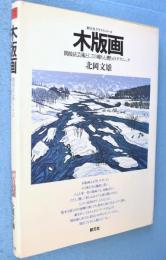 木版画 : 間接法芸術としての彫りと摺りのテクニック