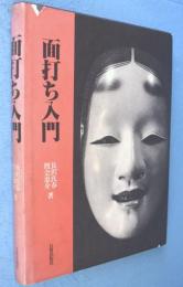 面打ち入門