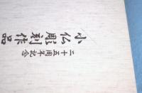 二十五周年記念　小仏彫刻作品集4