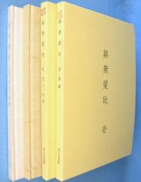 與衆愛玩　1・2（茶碗／花入・水指）　2冊