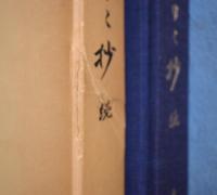 鑑刀日々抄　続