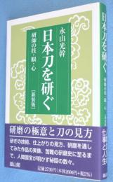 新装版　日本刀を研ぐ : 研師の技・眼・心