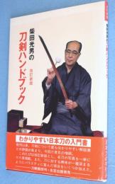 改訂新版　柴田光男の刀剣ハンドブック