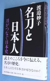 名刀と日本人 : 刀がつなぐ日本史