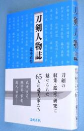 刀剣人物誌