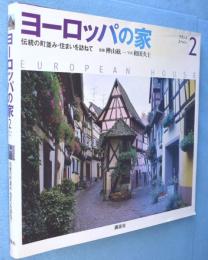 ヨーロッパの家 : 伝統の町並み・住まいを訪ねて2　フランス・スペイン
