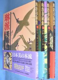 琳派美術館　1～4　全4冊揃