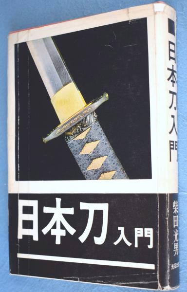 刀剣銘字大鑑―原拓土屋押形 全10巻 本間薫山/