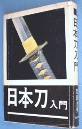 日本刀入門 : 選び方買い方　[3版]
