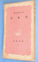 日本刀　＜岩波新書34＞