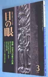 目の眼1991年3月号：特集日本刀の彫りの美　No.173