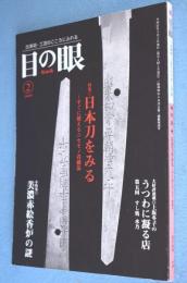 目の眼2009年2月号：特集日本刀を見る～すぐに使えるニセモノ看破法　No.389
