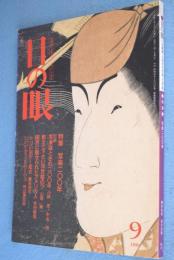 目の眼1994年9月：特集写楽200年　No.215