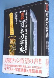 「図解」日本刀事典 : 刀・拵から刀工・名刀まで刀剣用語徹底網羅!!