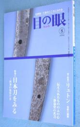 目の眼2008年8月：特集日本刀をみる～再刃の見分け方　No.383 
