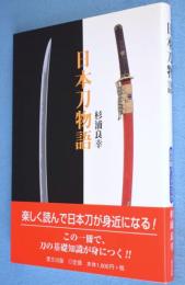 日本刀物語　＜目の眼ハンドブック＞