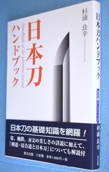 アテッサ新作モデル 日向の刀と鐔(福永酔剣) / 一心堂書店 / 古本、中古本、古書籍の 解説、評論