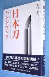 日本刀ハンドブック　＜目の眼ハンドブック＞