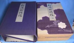 新御所模様　全５帖