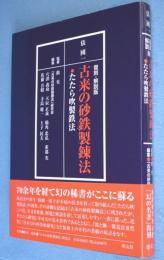古来の砂鉄製錬法 : たたら吹製鉄法　復刻・解説版