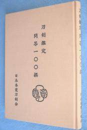 刀剣鑑定　問答100撰