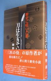 刀は生きている : 歴史に咲いた華